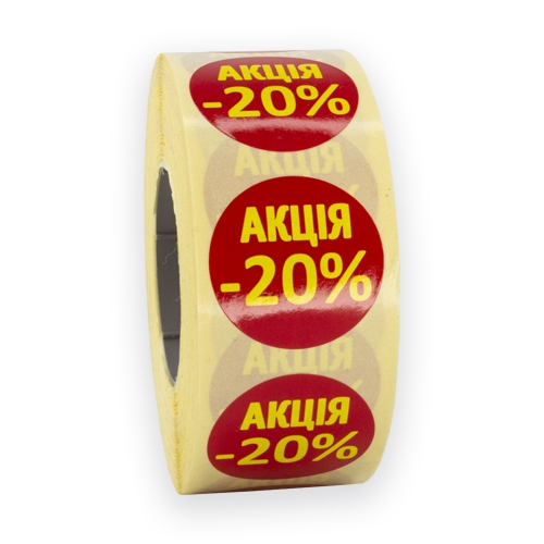 Ценники - Наклейки "АКЦІЯ - 20%" D = 25 мм. 500шт. , Мультилейбл