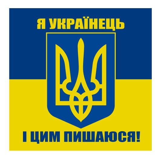 Стікер "Я українець і цим пишаюся!", Мультилейбл